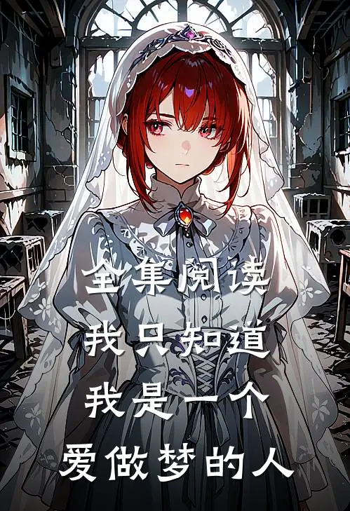 全集阅读我只知道我是一个,爱做梦的人是歌