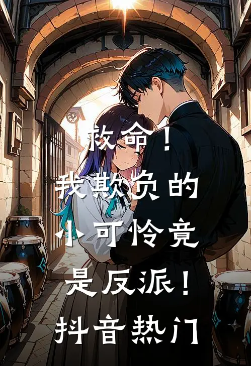 救命!我欺负的小可怜竟是反派!抖音热门文案