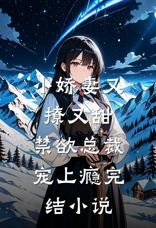 小娇妻又撩又甜,禁欲总裁宠上瘾完结免费阅读