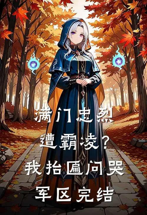满门忠烈遭霸凌?我抬匾问哭军区完结了吗
