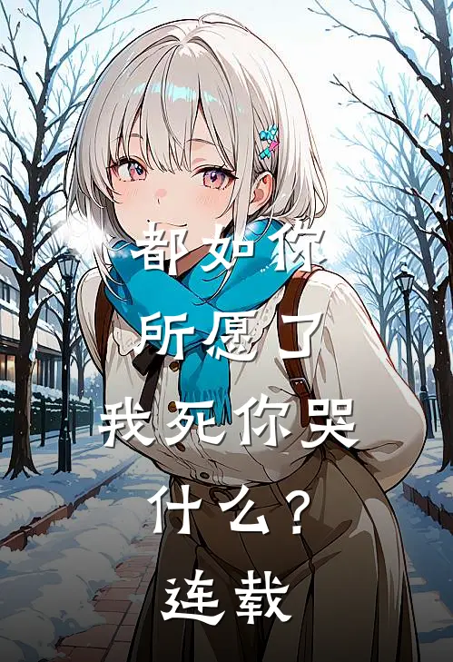 都如你所愿了,我死你哭?连载电视剧