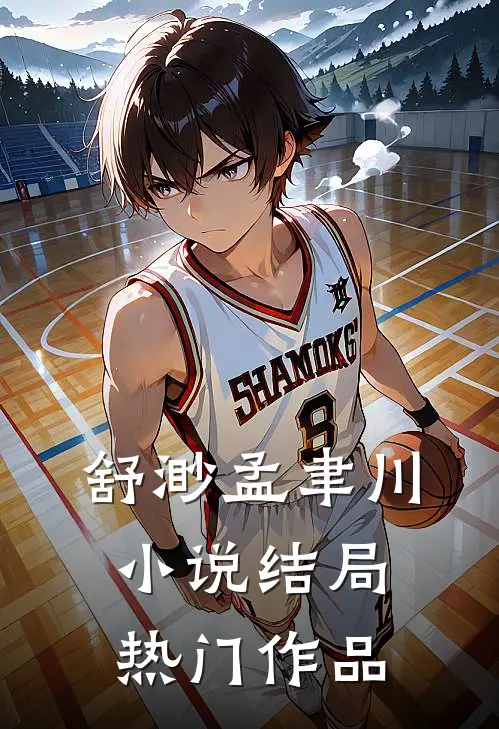 舒渺孟聿川小说结局热门作品