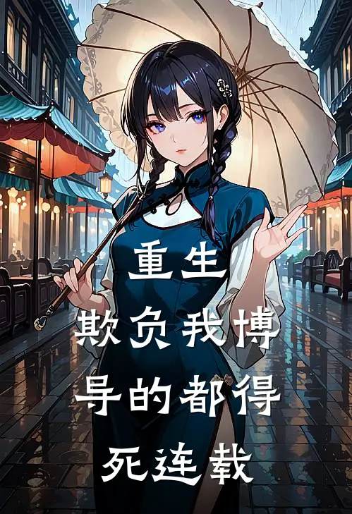 重生欺负我博导的都得死连载