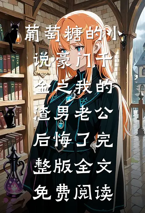 首富千金的渣男前夫追上门女主角是谁扮演的