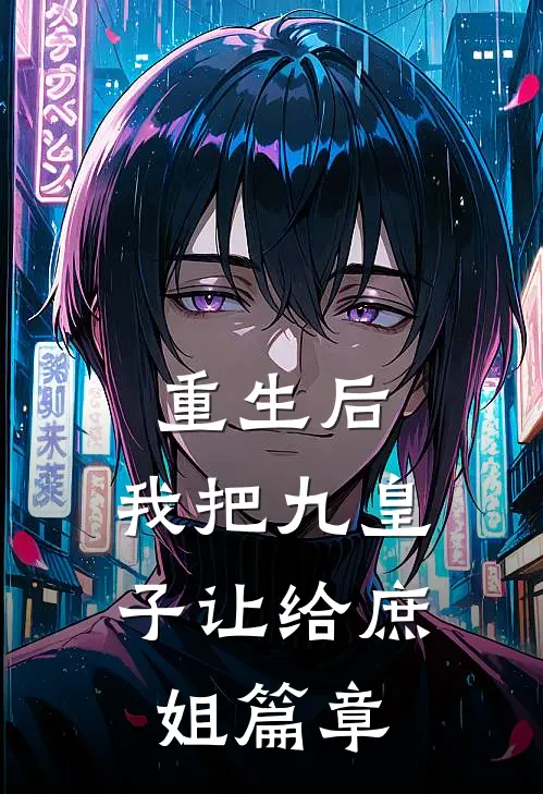 重生后，我把九皇子让给庶姐篇章