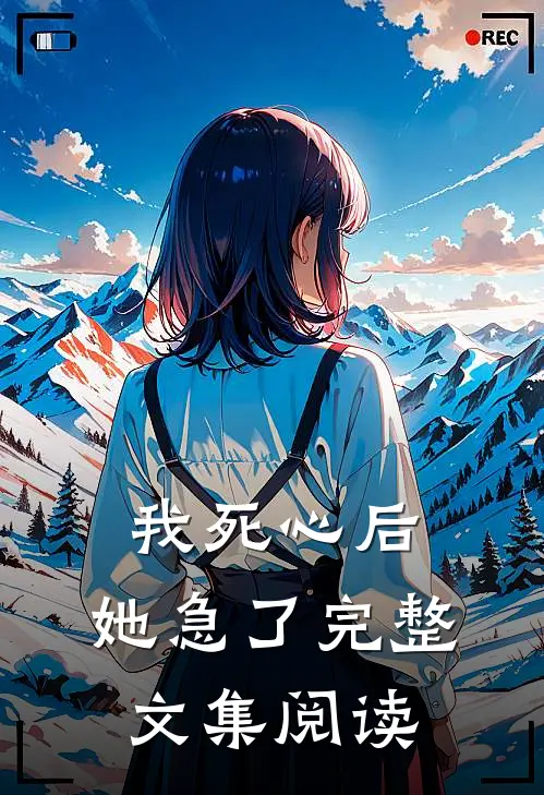 我死心后,她急了完整文集阅读