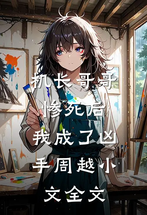 机长哥哥惨死后,我成了凶手周越小文全文免费