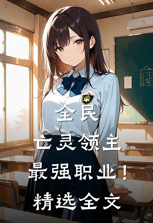 全民亡灵领主,最强职业!精选全文
