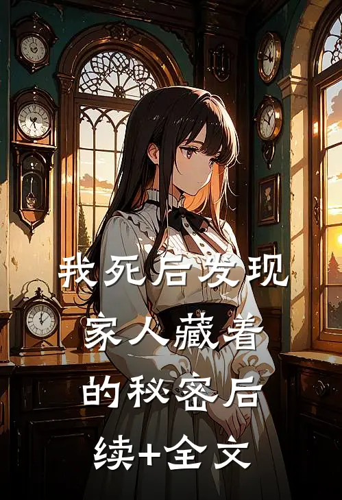 我死后发现家人藏着的秘密后续+全文