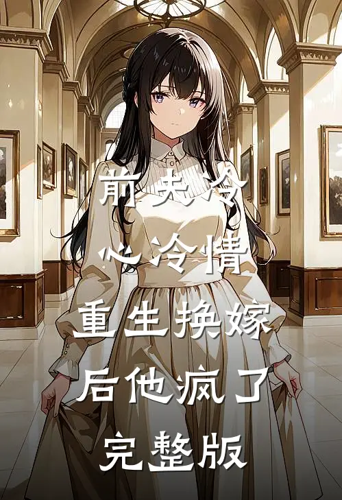 前夫冷心冷情,重生换嫁后他疯了完整版免费观看