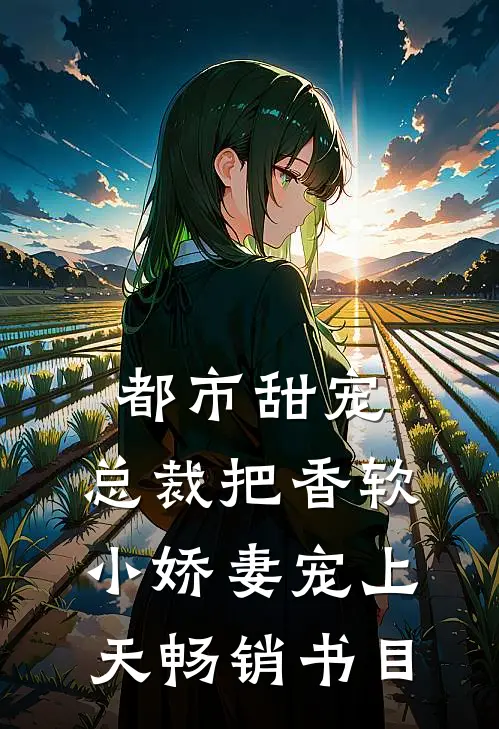 都市甜宠：总裁把香软小娇妻宠上天畅销书目