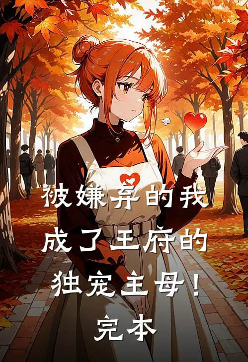 被嫌弃的我成了王府的独宠主母!完本免费阅读