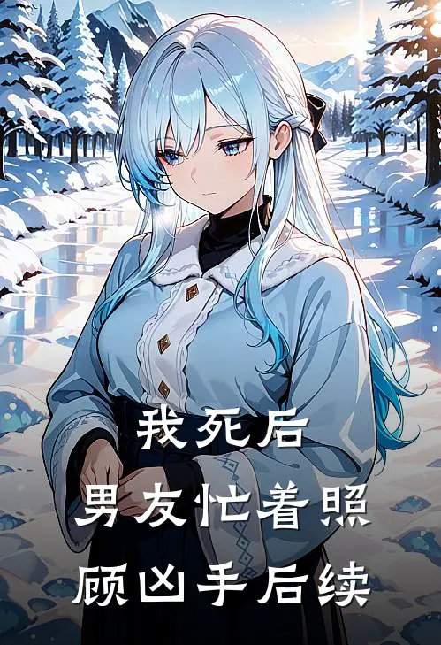 我死后,男友忙着照顾凶手后续