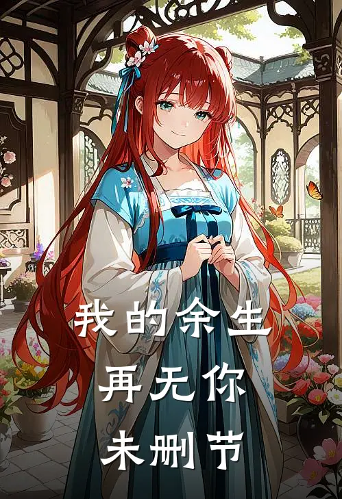 我的余生,再无你未删节