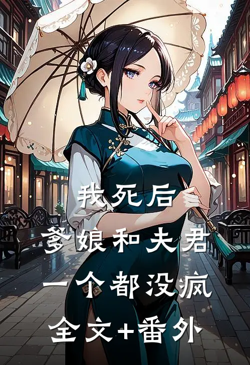 我死后，爹娘和夫君一个都没疯全文+番外