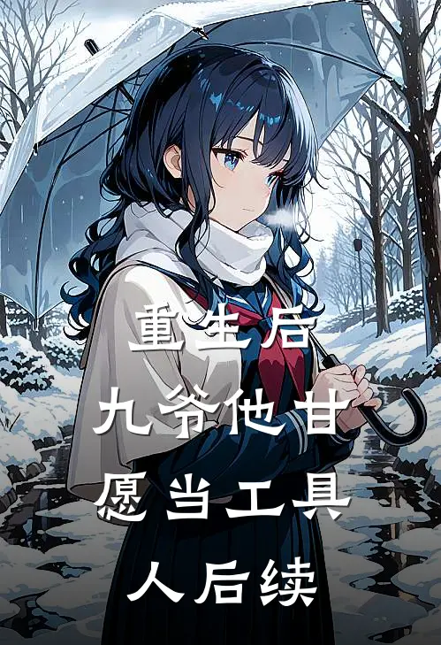 重生后，九爷他甘愿当工具人后续