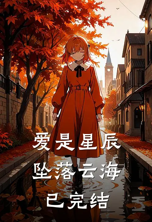 爱是星辰,坠落云海已完结吗