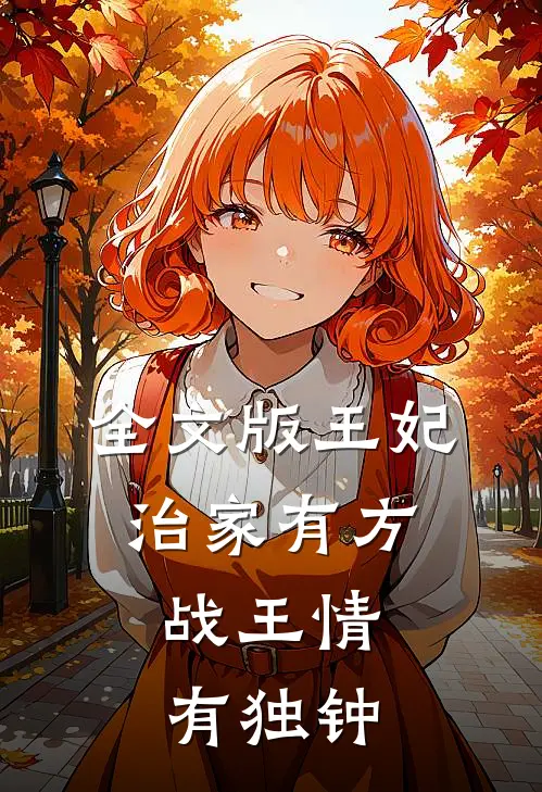 全文版王妃治家有方，战王情有独钟