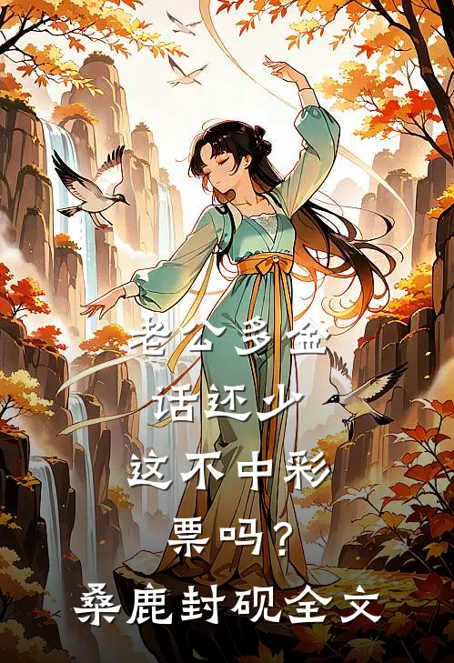 老公多金话还少，这不中彩票吗？桑鹿封砚全文