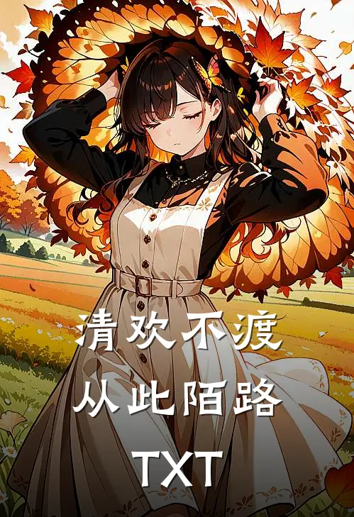 清欢不渡，从此陌路TXT