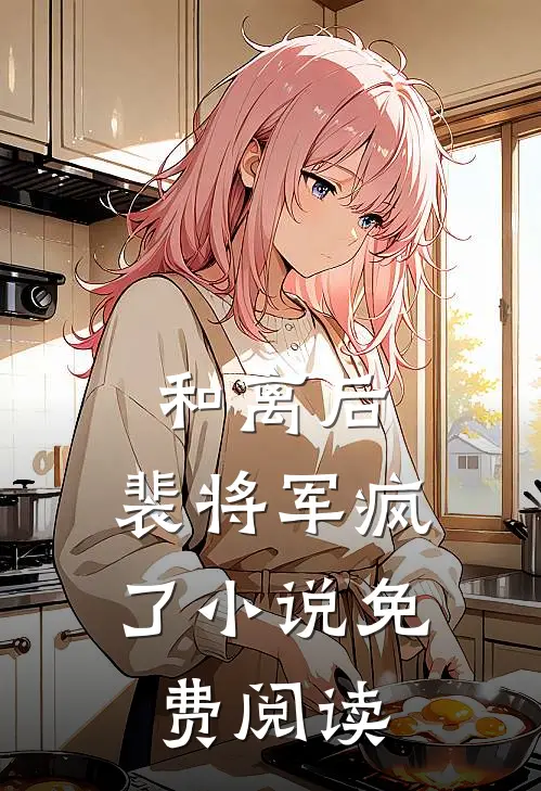 和离后,裴将军疯了免费阅读