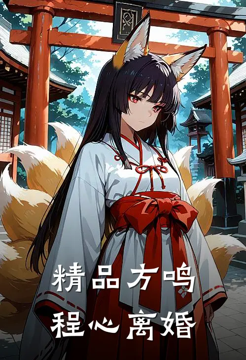 精品方鸣程心离婚