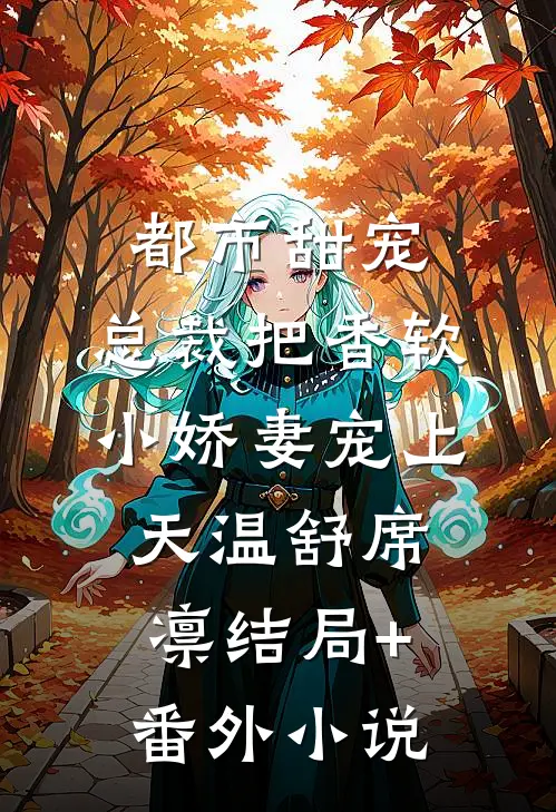 都市甜宠：总裁把香软小娇妻宠上天温舒席凛结局+番外小说