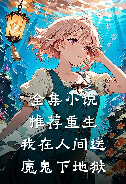 全集推荐重生我在人间送魔鬼下地狱免费阅读