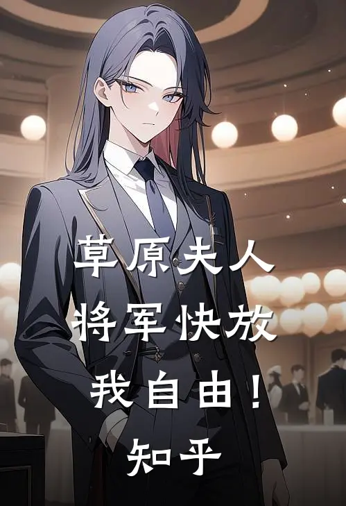 草原夫人,将军快放我自由!知乎全文