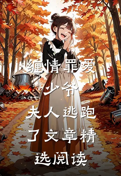 缠情罪爱少爷,夫人逃跑了文章精选阅读免费