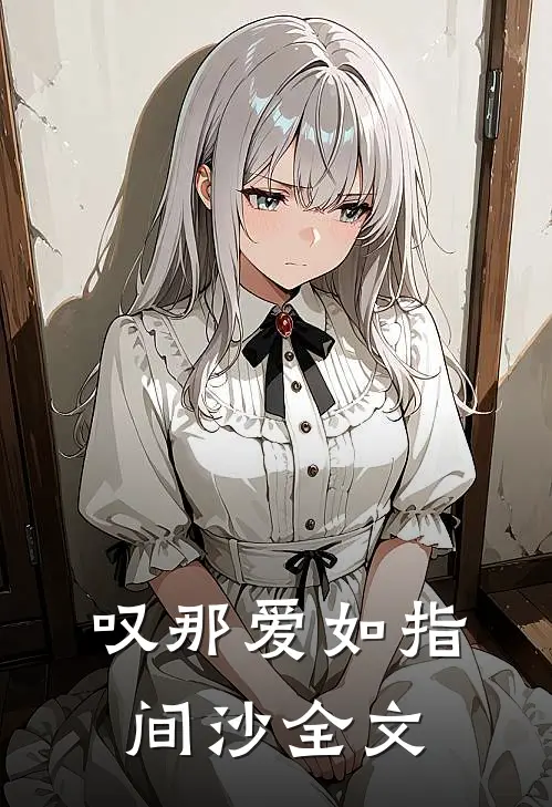 叹那爱如指间沙全文
