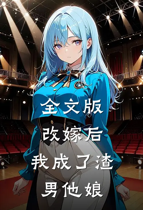 全文版改嫁后,我成了渣男他娘