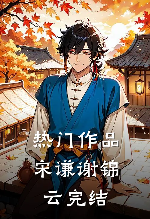 热门作品宋谦谢锦云完结