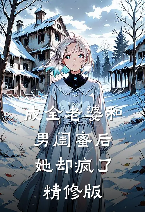 成全老婆和男闺蜜后,她却疯了精修版在线观看