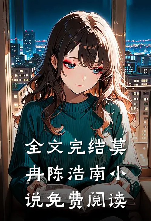 全文完结莫冉陈浩南免费阅读无弹窗