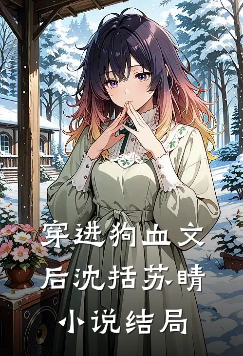 穿进狗血文后沈括苏睛结局是啥