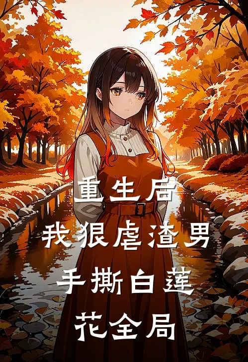 重生后,我狠虐渣男,手撕白莲花全局