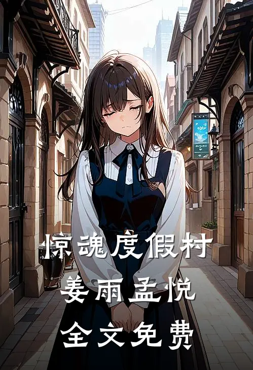 惊魂度假村姜雨孟悦全文免费