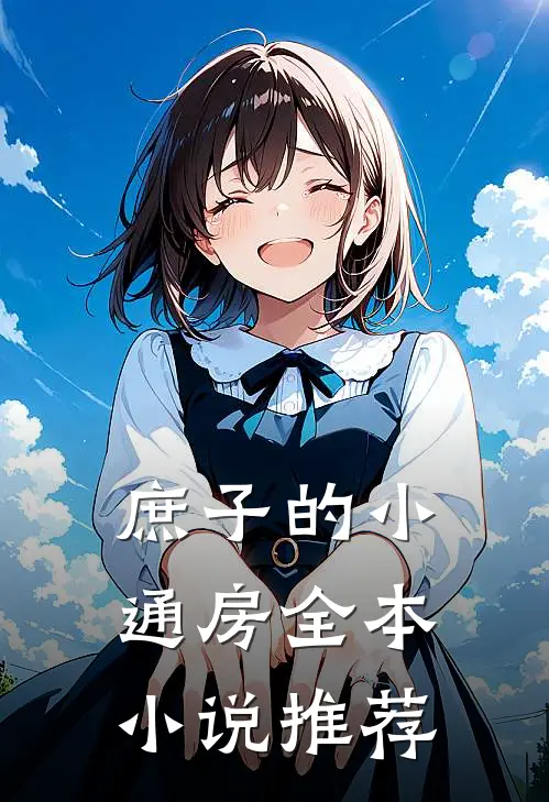 庶子的小通房全本小说推荐