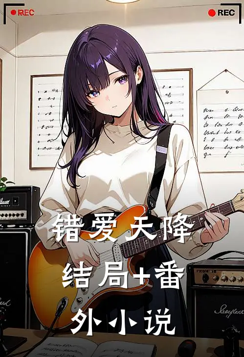 错爱天降结局+番外小说