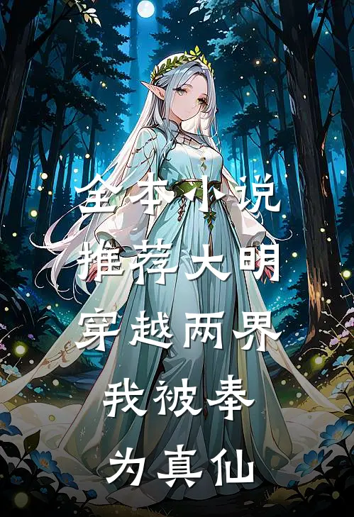 全本推荐大明穿越两界,我被奉为真仙免费阅读