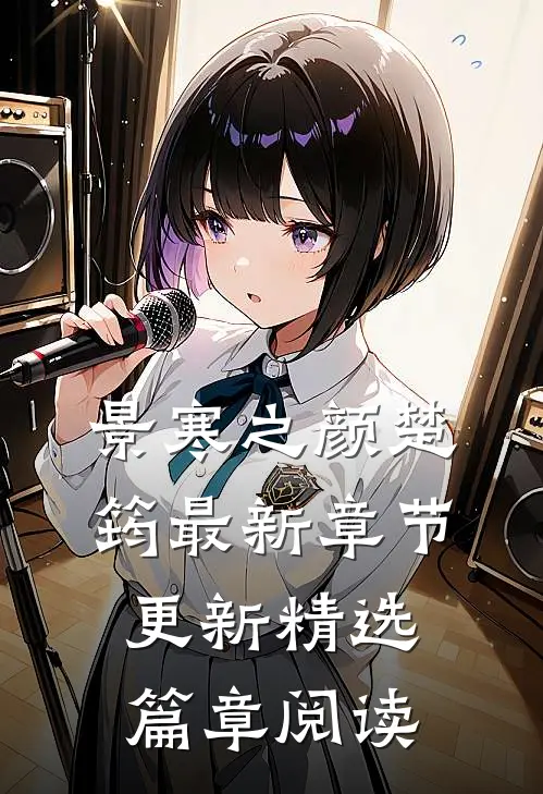 景寒之颜楚筠最新章节更新精选篇章阅读