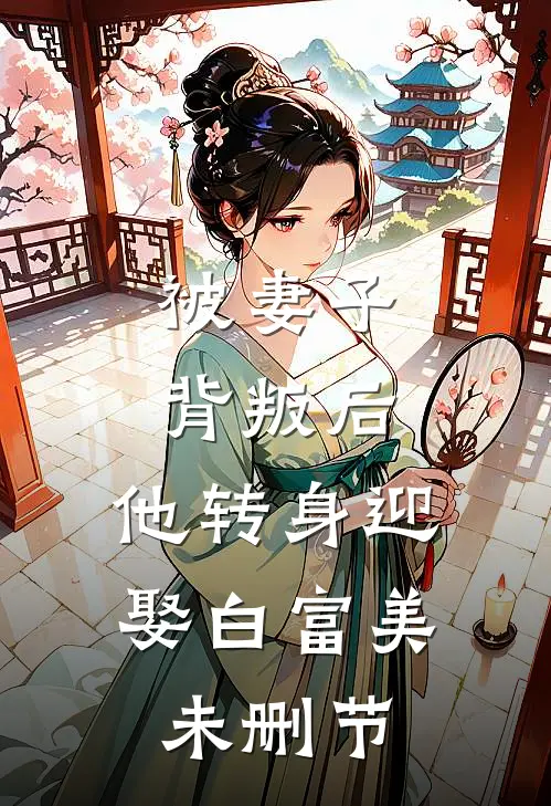 被妻子背叛后,他转身迎娶白富美未删节