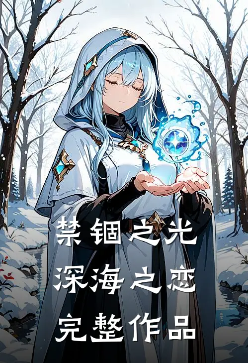 禁锢之光深海之恋完整作品在线观看
