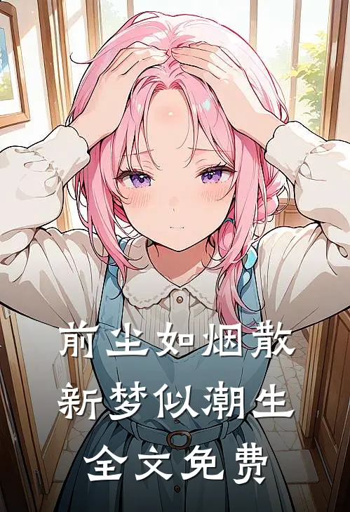 前尘如烟散,新梦似潮生全文免费阅读最新章节列表
