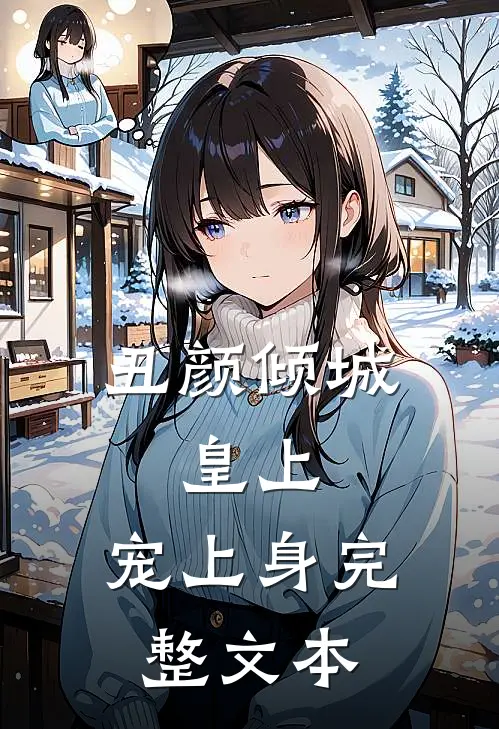 丑颜倾城皇上,宠上身完整文本