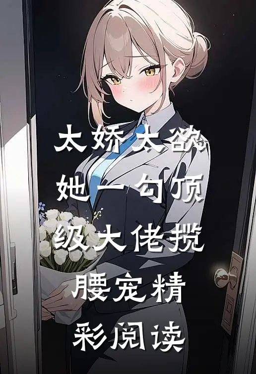 太娇太欲她一勾顶级大佬揽腰宠精彩阅读