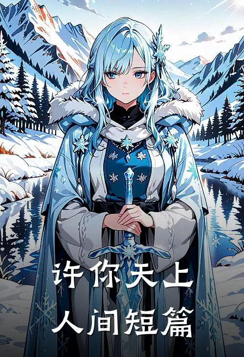 许你天上人间短篇免费阅读