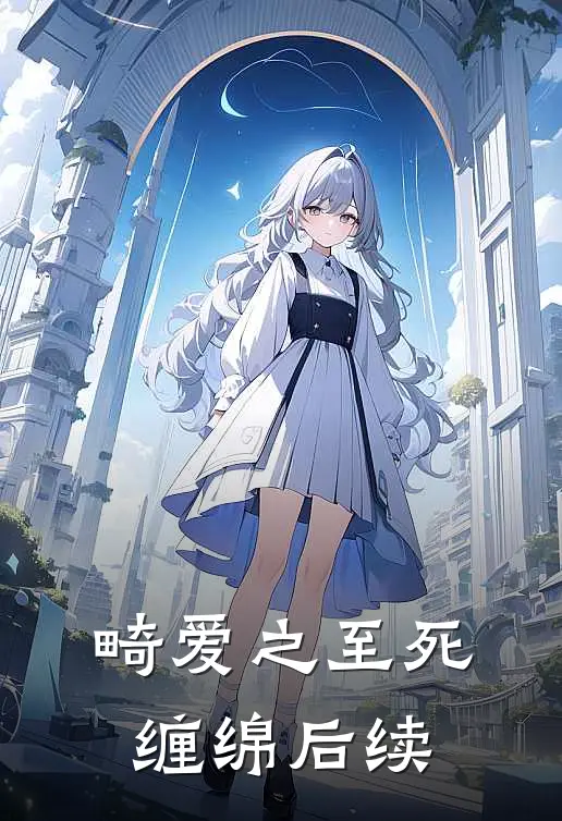 畸爱之至死缠绵后续免费阅读