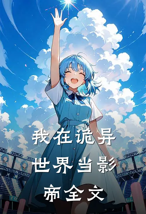 我在诡异世界当影帝全文